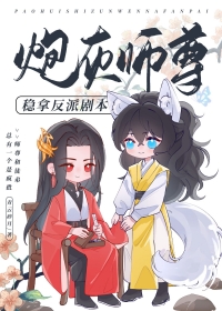 炮灰师尊稳拿反派剧本漫画